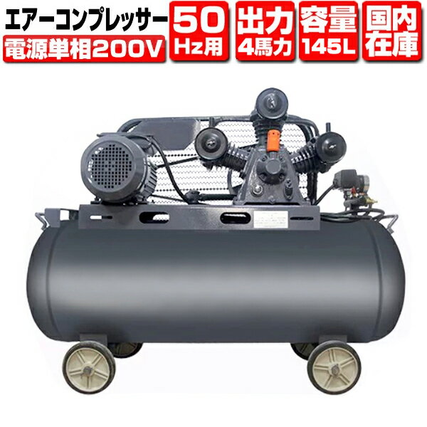 Rakuten - ★1年保証★ 単相200V エアーコンプレッサー 50Hz 3KW 4馬力 145Lタンク 三相契約不要 1年保証【検 エアー エア タンク ツール エアコンプレッサー G304