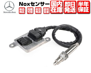 Noxセンサー 窒素酸化物センサー 保証付 【適合】 メルセデス ベンツ W212 W207 W218 0009055010 0009053903 0009050326 ■ ノックスセンサー M113