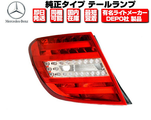 テールライト 左 純正タイプ DEPO製 【適合】 メルセデス ベンツ W204 S204 後期 2011y- ■ テールランプ C180 C180 C200 C220 C250 C300 C350 C63 2049060203 2049060403 2048205464 N592