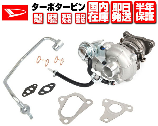 L405S L415S ムーブ　 ■商品詳細 ■ダイハツ系 新品 タービン ターボチャージャー■ 全国航空便にて即日発送！ 高品質厳選パーツをお求めやすい価格で販売！ この品質をこの価格で手に入れられるのは当店のみ！ ■当店は面倒なコア返送も必要ありません■ 他店ではコア返送を条件に販売している業者もいますが、 当店では面倒なコア返送は不要です。 ■適合車種一例■ ミラ 　　L275S / L285S&nbsp; ソニカ 　　L405S / L415S&nbsp; ムーヴ 　　L175S / L185S ※IHI製 又は HITACHI製のどちらが載っていても取り付け可能です。 ■セット内容■ タービン本体 ガスケット類　4枚 オイルインレットパイプ　1本 ワッシャー類　2枚 ■純正品番■ VQ52 / 17201-B2010 / 17201-B2011 ■車検証から簡単に適合可否を確認可能です！ ※適合確認ご希望の際は、型式、型式指定番号(数字5桁)、類別区分番号(数字4桁)をご連絡下さい。 ご交換する前に下記をご留意ください。 ・補器類に関して、必ず新品に交換して下さい。 ・エアクリーナー、吸気パイプ、吸気・排気マニホールド内部に 異物、オイルの付着が無いかを確認して下さい。 ・エンジンオイルは必ずメーカー指定のグレード、粘度を使って下さい。 ・ターボのオイル出入口に液体パッキンを使用しないで下さい。 ・焼き付きを防ぐ為に、エンジン始動直後の走行、空吹かしはしないで下さい。 ・取付後、フラッシング剤によるエンジンのクリーニングは行わないで下さい。 ・取付直後は白煙が出る場合があります。 本体組立時、オイルや防錆油等が付着しています。 取付後しばらく白煙が出ることがありますが、実際に走行し熱が加われば、 オイルが焼けて白煙は止まります。 取付けに関してはお答出来かねますので、取付け実績のあるショップにてご相談下さい。 ■在庫について■ 在庫は複数用意していますが、複数店舗にて販売を行っている為、稀に在庫切れになる場合が御座います。 御急ぎの方はお手数ですが、事前の在庫ご確認をお願い致します。 詳しくは下記バナーリンクを確認ください。 ■支払い方法 ■注意事項 ■商品状態 新品未使用(発送前の点検の為、開封検品は行ないます) ■お取り付けに関して ※本商品は、輸入品ですので、商品に擦り傷等がある場合も御座いますのでご了承下さい。 あくまでも、激安にて提供しておりますので、ご理解下さい。 ※輸入品になりますので、必ず仮組みを行って、取り付け出来るかを確認してください。 本取付け時に取り付け出来ない旨が判明しましても、当方では一切の責任を負えません。 詳しくは、下記のインフォメーションを必ずご確認下さい。 ※御落札頂いた時点で注意事項等に関して、ご了承頂けたと判断させて頂きます。