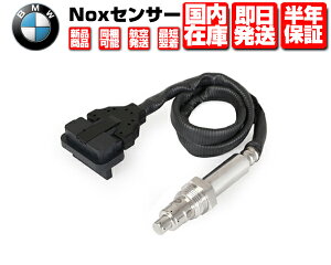 Noxセンサー 窒素酸化物センサー センサー部のみ 保証付 【適合】 BMW E60 E70 E71 E81 E82 E87 E88 E90 E91 E92 F15 F16 F30 F31 など ■ ノックスセンサー 11787565447 11787576908 W068