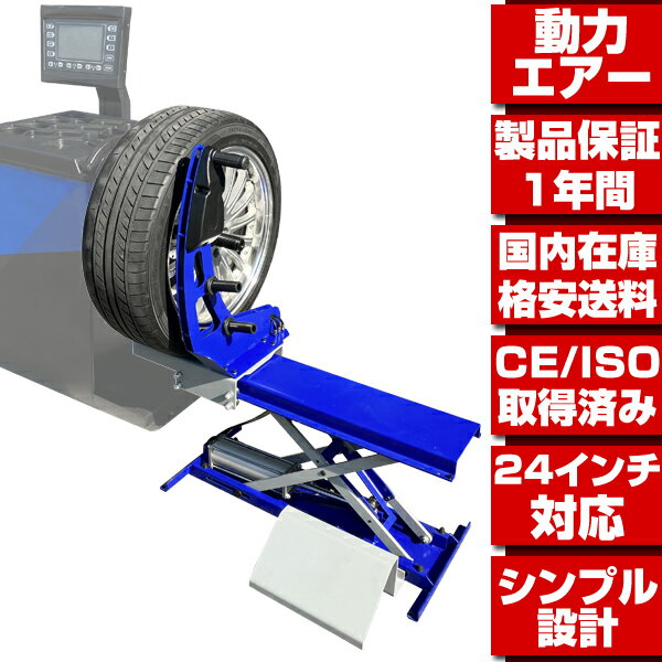 ★エアー式 タイヤリフター タイヤ昇降機 ホイールリフター ホイール昇降機 ★ 24in対応 配達OK 1年保証 【検索 ホイールバランサー バランス調整 ウエイト調整 T353