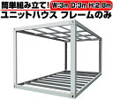 北海道発 ユニットハウス 枠 フレーム のみ 3m×3m×2.8m ★ ガレージ 倉庫 車庫 物置 カーポート バイク置き場 事務所 店舗 DIY 鉄骨 A20...