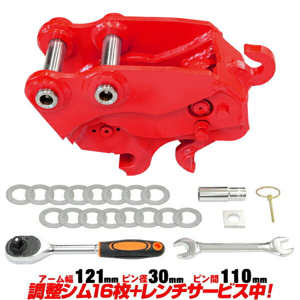 クイックヒッチ ピン径30mm アーム幅121mm 石川島 IHI ハニックス 日産 竹内製作所 北越工業 半年保証 【適合 0.5-1.5t アタッチメント ワンタッチ C703r