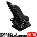 半年保証 ヤンマー 折り畳みフォーク 適合バケット 200〜300mm 【適合】 B03 B05 B07 B08 B1U SV05 SV08 ショベル 重機 ユ...