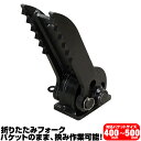 半年保証 コベルコ 折り畳みフォーク 適合バケット 400~500mm 【適合】 SK005 SK007-1 SK013 SK014 ショベル 重機 ユンボ ハサミ C404(4)