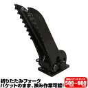 半年保証 三菱 CAT 折り畳みフォーク 適合バケット 500~600mm 【適合】 302 302CSR MM15T MM20 MM20T ショベル 重機 ユンボ ハサミ C405