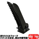 半年保証 コマツ 折り畳みフォーク 適合バケット 600~700mm 【適合】 PC30 PC20MR PC30MR PC35MR PC35R ショベル 重機 ユンボ ハサミ C406(4)