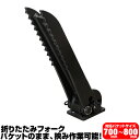 半年保証 コベルコ 折り畳みフォーク 適合バケット 700~800mm 【適合】 SK20 SK25 SK27 SK30 SK38 SK40 ショベル 重機 ユンボ ハサミ C407(4)