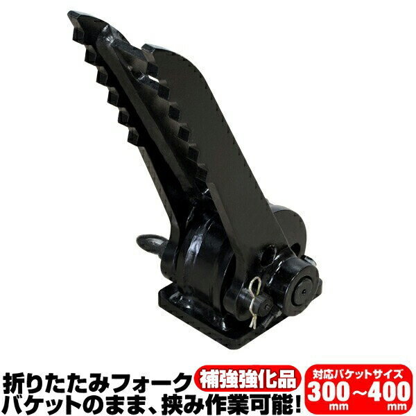 折り畳みフォーク 適合バケット 300〜400mm ヤンマー 半年保証 【適合】 B005 B03 B05 B07 B08 B12 SV0..