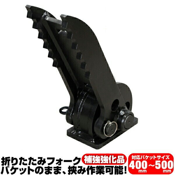 折り畳みフォーク 適合バケット 400〜500mm コマツ 半年保証 【適合】 PC01 PC02 PC08 PC09 PC10 PC15 ..
