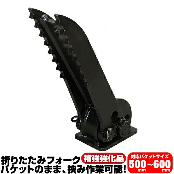 折り畳みフォーク 適合バケット 500〜600mm ヤンマー 半年保証 【適合】 Vio17 Vio20 YB10 YB151 YB201..