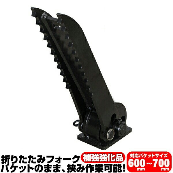 折り畳みフォーク 適合バケット 600〜700mm コベルコ 半年保証 【適合】 SK20 SK30 SK035 SK20SR SK30S..