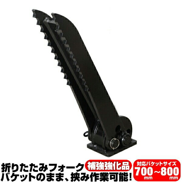 折り畳みフォーク 適合バケット 700〜800mm ヤンマー 半年保証 【適合】 Vio25 Vio30 Vio35 Vio40 Vio5..