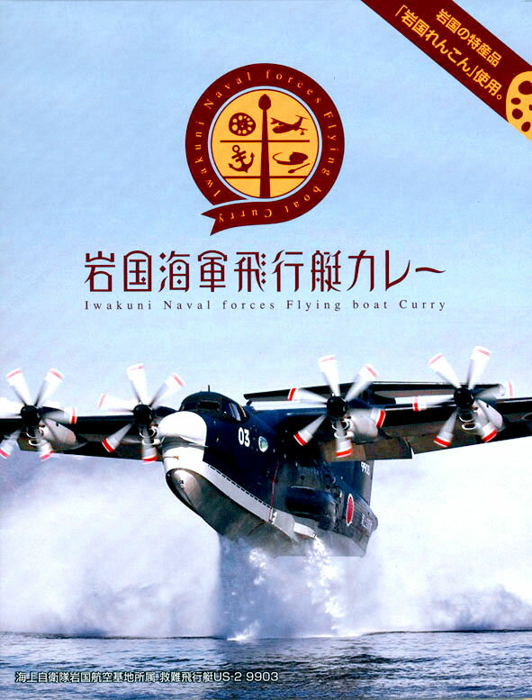 岩国れんこん使用【岩国海軍飛行艇カレー】 200g 【RCP】【ご当地カレー/レトルトカレー】 山口県のご当地レトルトカレー 