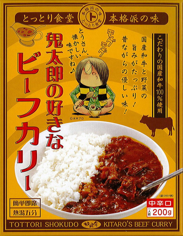 とっとり食堂【鬼太郎の好きなビーフカリー】中辛口【RCP】【