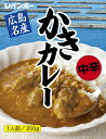 【広島名産 かきカレー(牡蠣カレー/カキカレ−)】中辛(200g)【ご当地カレー/レトルトカレー】(広島県のご当地レトルトカレー)【ギフト/景品/賞...