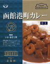 五島軒【函館港町カレー】 200g 海老・いか・あさり貝 中辛 【RCP】【ご当地カレー/レトルトカレー】 北海道 【ギフト/景品/賞品/贈答/お祝い/内祝い/お中元/イベント/結婚式/二次会/暑中見舞…