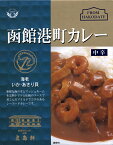 五島軒【函館港町カレー】（200g）海老・いか・あさり貝（中辛）【RCP】【ご当地カレー/レトルトカレー】(北海道)【ギフト/景品/賞品/贈答/お祝い/内祝い/お中元/イベント/結婚式/二次会/暑中見舞い】