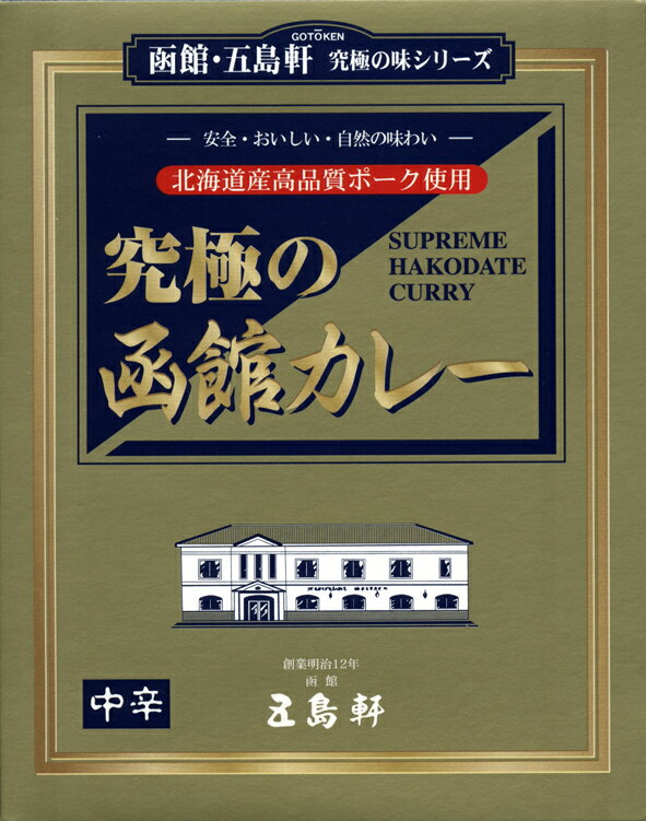 五島軒　究極の味シリーズ【究極の函館カレー】中辛（210g）【RCP】【ご当地カレー/レトルトカレー】(北海道)【ギフト/景品/賞品/贈答/お祝い/内祝い/お中元/イベント/結婚式/二次会/暑中見舞い】