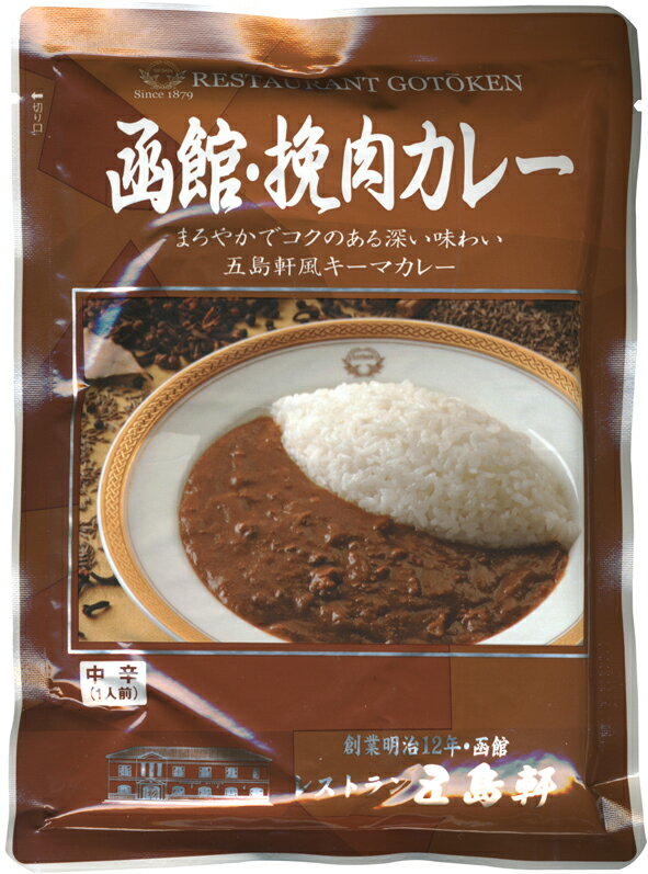 五島軒【函館・挽肉カレー】（180g）【RCP】【ご当地カレー/レトルトカレー】(北海道のご当地レトルトカレー)【ギフト/景品/賞品/贈答/お祝い/内祝い/お中元/イベント/結婚式/二次会/暑中見舞い】