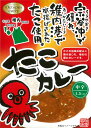 宗谷沖そだち【稚内たこカレー】（220g）【RCP】【ご当地カレー/レトルトカレー】(北海道)【ギフト/景品/賞品/贈答/お祝い/内祝い/お中元/イベント/結婚式/二次会/暑中見舞い】