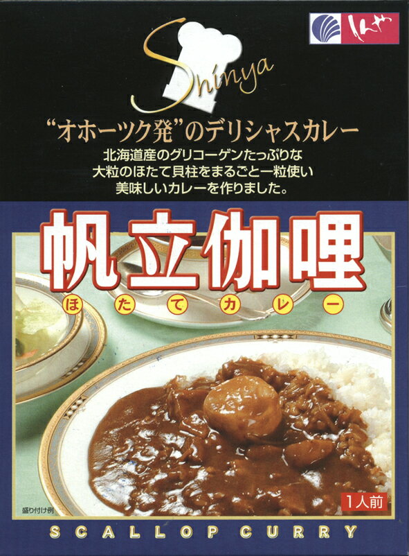 オホーツク発【帆立伽哩（ホタテカレー/ほたてカレー】（200g）【RCP】【ご当地カレー/レトルトカレー】(北海道)【ギフト/景品/賞品/贈答/お祝い/内祝い/お中元/イベント/結婚式/二次会/暑中見舞い】