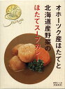 【オホーツク産ほたてと北海道野菜のほたてスープカレー（ホタテスープカレー/帆立スープカレー）】【楽ギフ_のし宛書】【RCP】【ご当地カレー/レトルトカレー】(北海道)