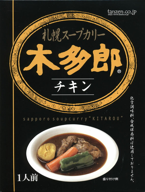 【札幌スープカリー木多郎チキン】（310g）【RCP】【ご当地カレー/レトルトカレー】(北海道のご当地レトルトカレー)【ギフト/景品/賞品/贈答/お祝い/内祝い/お中元/イベント/結婚式/二次会/暑中見舞い】