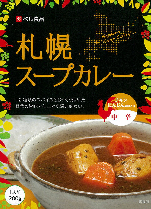 【札幌スープカレー 中辛】(200g)【RCP】【ご当地カレー/レトルトカレー】(北海道)【ギフト/景品/賞品/贈答/お祝い/内祝い/お中元/イベント/結婚式/二次会/暑中見舞い】