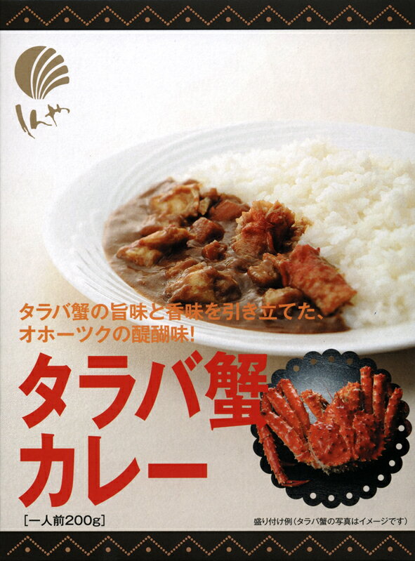 オホーツクの醍醐味【タラバ蟹カレー（タラバガニカレー）】（200g）【RCP】【ご当地カレー/レトルトカレー】(北海道)【ギフト/景品/賞品/贈答/お祝い/内祝い/お中元/イベント/結婚式/二次会/暑中見舞い】