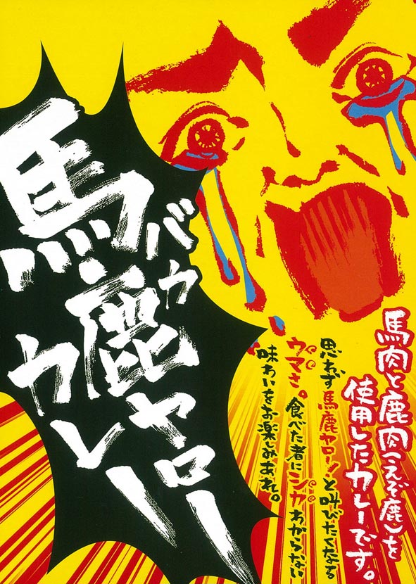 えぞ鹿肉を使った【馬鹿ヤローカレー】(220g)【RCP】【ご当地カレー/レトルトカレー】(北海道)【ギフト/景品/賞品/贈答/お祝い/内祝い/お中元/イベント/結婚式/二次会/暑中見舞い】