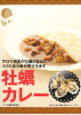 オホーツク発【牡蠣伽哩(かきカレー/カキカレー)】【RCP】【ご当地カレー/レトルトカレー】(北海道)【ギフト/景品/賞品/贈答/お祝い/内祝い/お中元/イベン...