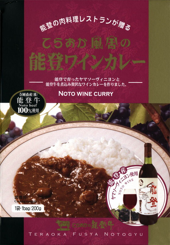 能登の肉料理レストランが贈る【能登ワインカレー】【RCP】【ご当地カレー/レトルトカレー】 石川県 【ギフト/景品/賞品/贈答/お祝い/内祝い/お中元/イベント/結婚式/二次会/暑中見舞い】