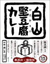 植物性素材100%【白山堅豆腐カレー】【楽ギフ_のし宛書】【楽ギフ_包装選択】【RCP】(石川県のご当地カレー/レトルトカレー)【ギフト/景品/賞品/贈答/お祝い/内祝い】 - 地カレー家 楽天市場店