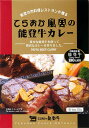 能登の肉料理レストランが贈る【てらおか風舎の能登牛カレー】（200g）【RCP】【ご当地カレー/レトルトカレー】(石川県)【ギフト/景品/..