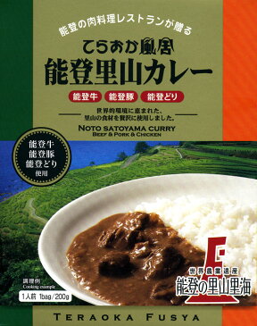 能登の肉料理レストランが贈る【てらおか風舎の能登里山カレー】(200g)【RCP】【ご当地カレー/レトルトカレー】(石川県)【ギフト/景品/賞品/贈答/お祝い/内祝い/お中元/イベント/結婚式/二次会/暑中見舞い】