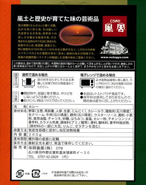 能登の肉料理レストランが贈る【てらおか風舎の能登里山カレー】(200g)【RCP】【ご当地カレー/レトルトカレー】(石川県)【ギフト/景品/賞品/贈答/お祝い/内祝い/お中元/イベント/結婚式/二次会/暑中見舞い】