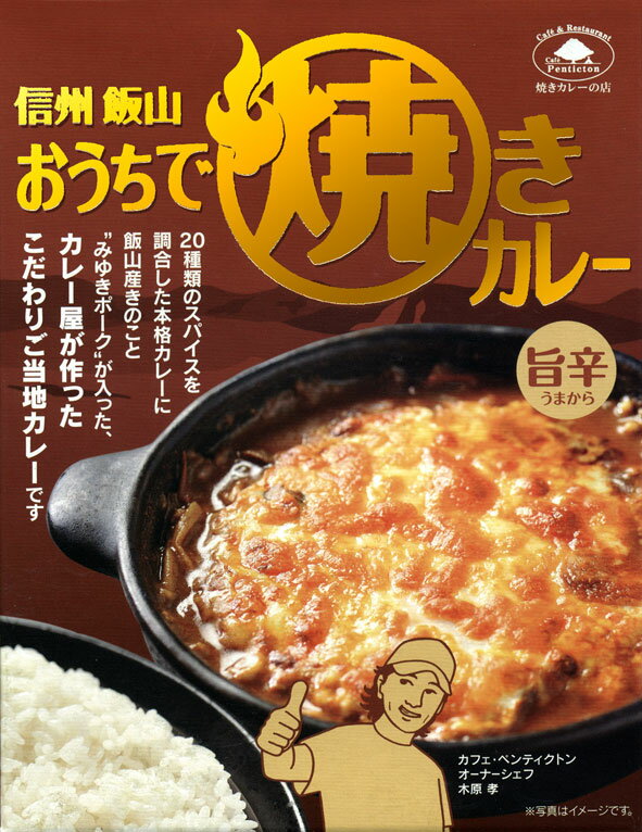 信州・焼きカレーの店ペンティクトン【おうちで焼きカレー】（200g）【RCP】【ご当地カレー/レトルトカレー】(長野県)【ギフト/景品/賞品/贈答/お祝い/内祝い/お中元/イベント/結婚式/二次会/暑中見舞い】