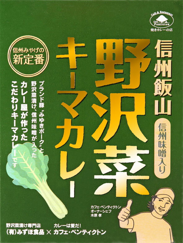 信州の水と素材にこだわった【野沢菜キーマカレー】 200g 【RCP】【ご当地カレー/レトルトカレー】 長野県のご当地レトルトカレー 