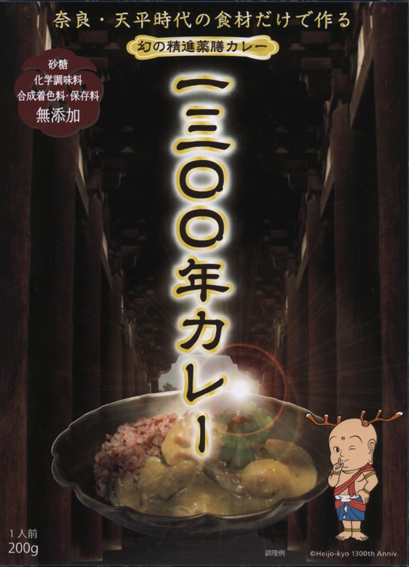 奈良・幻の精進薬膳カレー【1300年カレー】 200g 【RCP】【ご当地カレー/レトルトカレー】 奈良県 【ギフト/景品/賞品/贈答/お祝い/内祝い/お中元/イベント/結婚式/二次会/暑中見舞い】