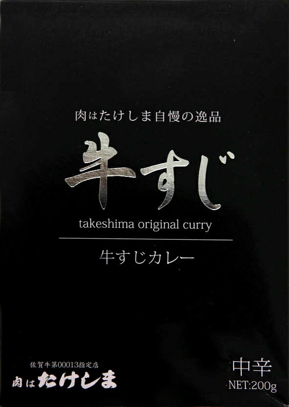 肉はたけしま自慢の逸品【牛すじカレー 牛スジカレー/牛筋カレー 】 200g 【RCP】 大阪府 【忘年会/ゴルフコンペ】【ギフト/景品/賞品/贈答/お祝い/内祝い/お中元/イベント/結婚式/二次会/暑中…