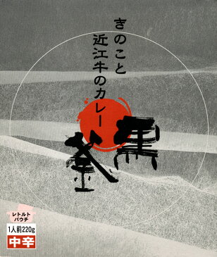 滋賀・近江牛の旨みがたっぷり【「黒釜」のきのこと近江牛のカレー】（220g）【RCP】【ご当地カレー/レトルトカレー】(滋賀県)【ギフト/景品/賞品/贈答/お祝い/内祝い/お中元/イベント/結婚式/二次会/暑中見舞い】