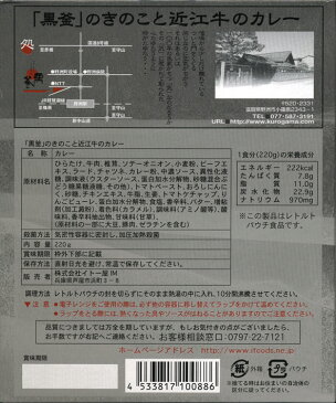 滋賀・近江牛の旨みがたっぷり【「黒釜」のきのこと近江牛のカレー】（220g）【RCP】【ご当地カレー/レトルトカレー】(滋賀県)【ギフト/景品/賞品/贈答/お祝い/内祝い/お中元/イベント/結婚式/二次会/暑中見舞い】