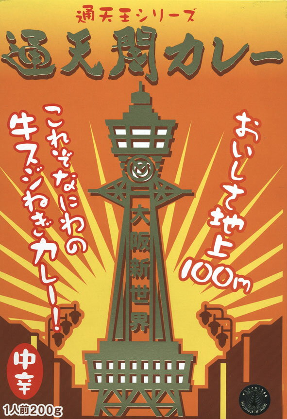 これぞなにわの牛スジねぎカレー！【通天閣カレー　牛スジ＆ねぎ（牛スジ/牛筋）】（200g）【RCP】(大阪府)【ギフト/景品/賞品/贈答/お祝い/内祝い/お中元/イベント/結婚式/二次会/暑中見舞い】