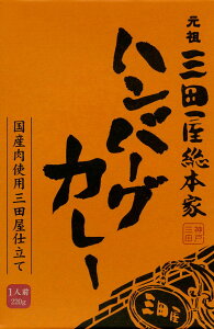 兵庫県三田・肉づくりの伝統【元祖三田屋総本家　ハンバーグカレー】（220g）【RCP】【ご当地カレー/レトルトカレー】(兵庫県)【ギフト/景品/賞品/贈答/お祝い/内祝い/お中元/イベント/結婚式/二次会/暑中見舞い】