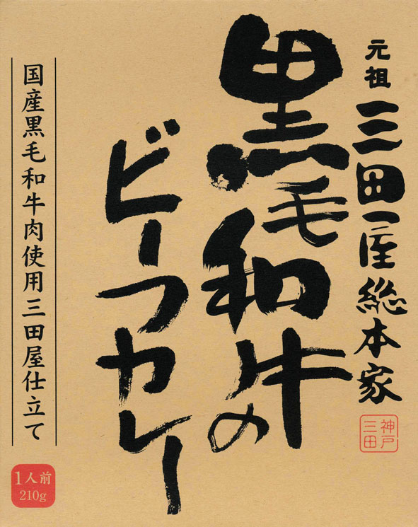 兵庫県三田・肉づくりの伝統【元祖三田屋総本家　黒毛和牛のビー