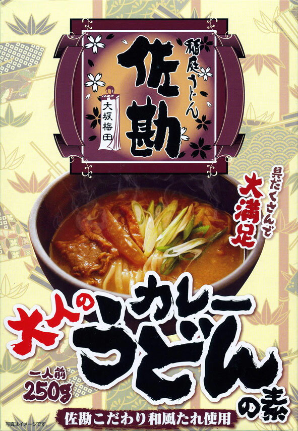 大阪梅田・稲庭うどんの店【佐勘・大人のカレーうどんの素】 250g ご当地カレーうどんの素 【RCP】【ご当地カレー/レトルトカレー】 大阪府 【ギフト/景品/賞品/贈答/お祝い/内祝い/お中元/イ…