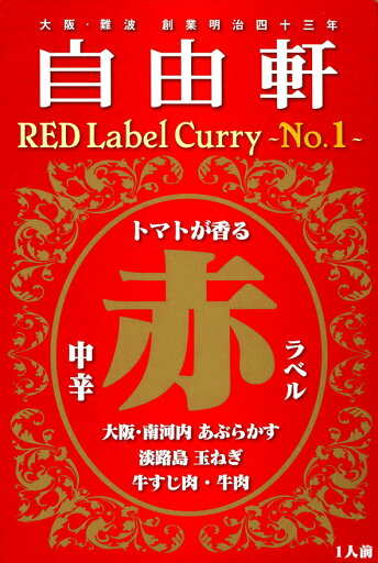 大阪・難波 創業明治四十三年【自由軒 赤ラベルカレー】中辛(200g)【RCP】【ご当地カレー/レトルトカレー】(大阪府)【ギフト/景品/賞品/贈答/お祝い/内祝い/お中元/イベント/結婚式/二次会/暑中見舞い】 大阪・難波 創業明治四十三年【自由軒 赤ラベルカレー】中辛(200g)【RCP】【ご当地カレー/レトルトカレー】(大阪府)【ギフト/景品/賞品/贈答/お祝い/内祝い/お中元/イベント/結婚式/二次会/暑中見舞い】