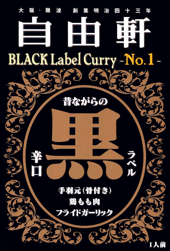 大阪・難波　創業明治四十三年【自由軒　黒ラベルカレー】辛口（200g）【RCP】【ご当地カレー/レトルトカレー】(大阪府)【ギフト/景品/賞品/贈答/お祝い/内祝い/お中元/イベント/結婚式/二次会/暑中見舞い】